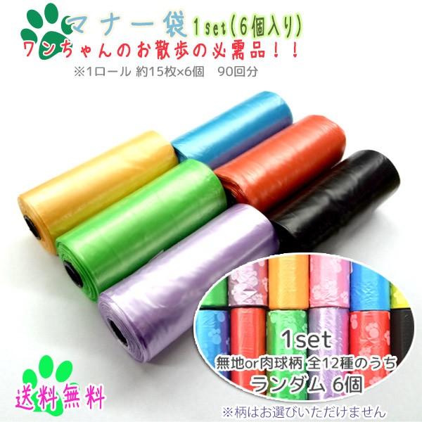 【レビュー投稿でネコポス送料無 料】 ワンちゃん お散歩 マナー 袋 6ロール マナーケース 詰め替...