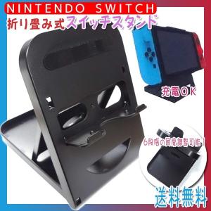 【レビューを書いてメール便送料無料】 Nintendo Switch スイッチ スタンド ホルダー 6段階角度調整 / 折りたたみ コンパクト 角度調整 充電  任天堂 周辺機器