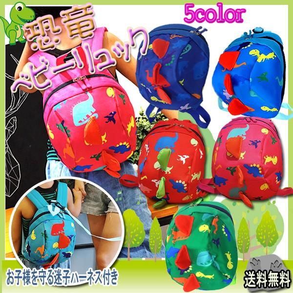 【レビューを書いてネコポス便送料無料】恐竜 迷子リュック /恐竜リュック ベビーリュック 子供用 リ...