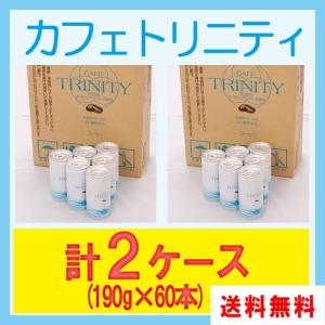 【レビューを書いて送料無料】カフェトリニティ×２ケース（カフェトリニティー）185ml （60本入） / コーヒーエネマ ドリンク 飲料 オーガニック