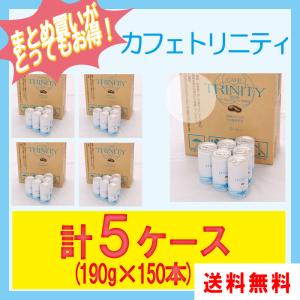 【レビューを書いて送料無料】カフェトリニティ×5ケース（カフェトリニティー）185ml （150本入） / コーヒーエネマ ドリンク 飲料 オーガニック｜FIVEストアー