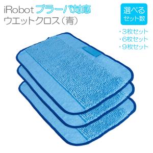 ブラーバ300（青）シリーズ対応 水拭き 交換用 ウエットクロス選べる