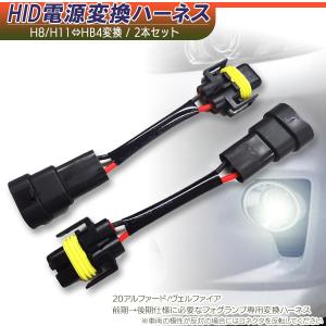 【レビューを書いて送料無料】電源変換ハーネスH8/H11←→HB4 （2本セット）▲HID 変換ハーネス H8 H11 HB4 バラスト バルブ アルファード