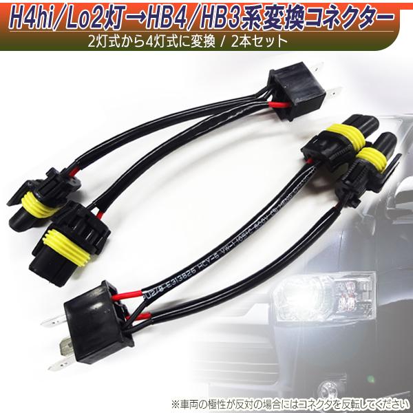 【ネコポス便送料無料】H4hi/Lo2灯→HB4/HB3系変換コネクター （2本）▲ハイエース レジ...