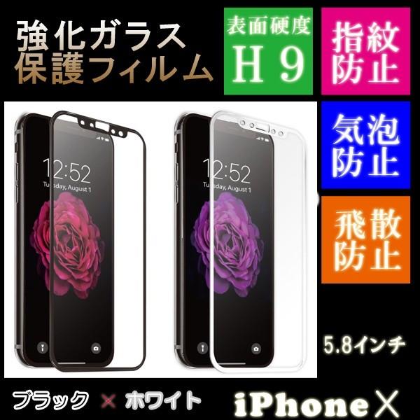 【レビューを書いてメール便送料無料】iPhonＸ iPhoneXS iPhone11Pro 強化ガラ...