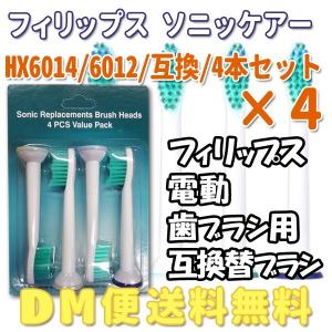 【レビューを書いてメール便送料無料】PHILIPS フィリップス ソニッケア HX6014/6012 4セット (16本)/プロリザルツ ソニケア 互換替えブラシ 4本入りＸ4