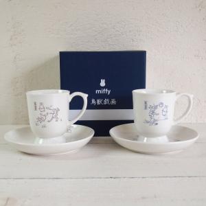 miffy×鳥獣戯画 カップ＆ソーサー