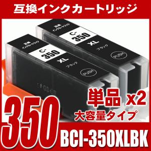 BCI-351 キャノン インク BCI-350XLBK ブラック単品x2 大容量 プリンターインク インクカートリッジ｜fivei