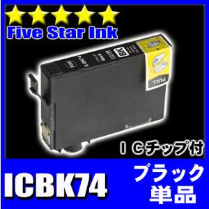 IC74 エプソン インク ICBK74 ブラック単品 プリンターインク インクカートリッジ｜fivei