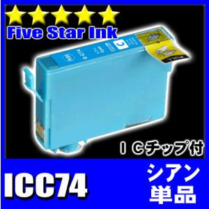 IC74 エプソン インク ICC74 シアン単品 プリンターインク インクカートリッジ｜fivei
