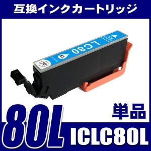 IC80 エプソン インク ICLC80L 増量ライトシアン 単品 プリンターインク インクカートリッジ｜fivei