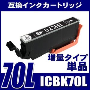 IC70 エプソン インク ICBK70L 増量ブラック 単品 プリンターインク インクカートリッジ｜fivei