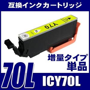IC70 エプソン インク ICY70L 増量イエロー 単品 プリンターインク インクカートリッジ｜fivei