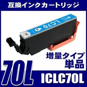 IC70 エプソン インク ICLC70L 増量ライトシアン 単品 プリンターインク インクカートリッジ｜fivei