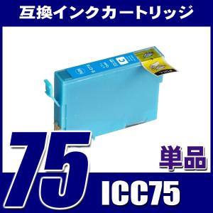 IC75 エプソン インク ICC75 シアン単品 プリンターインク インクカートリッジ｜fivei