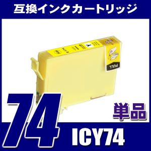 IC74 エプソン インク ICY74 イエロー単品 プリンターインク インクカートリッジ｜fivei