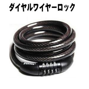 自転車 鍵 ワイヤーロック 4桁ダイヤル式 固定番号タイプ