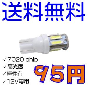 LEDランプ T10 10連 ウェッジ球 7020 ポジションランプ ナンバー灯 ホワイト 1本売り 送料無料