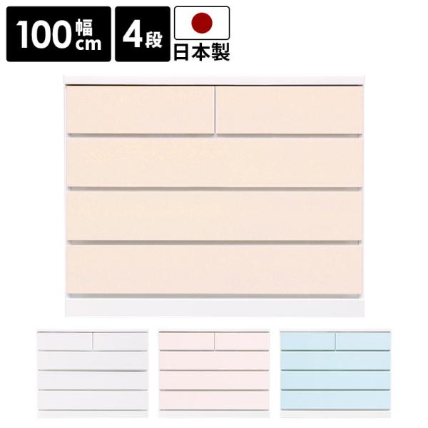 ローチェスト 幅100cm 引き出し チェスト 4段 タンス 収納 国産 日本製 かわいい シンプル...