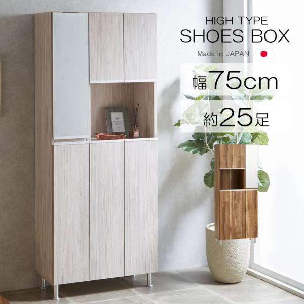 下駄箱 靴箱 ハイタイプ 鏡付き ミラー付き 玄関収納 幅75cm アジャスター 日本製 ポリ板 棚...