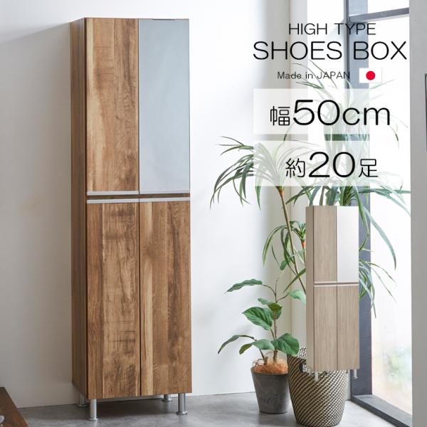 下駄箱 靴箱 ハイタイプ シューズボックス 幅50cm アジャスター付き シューズラック 玄関収納 ...
