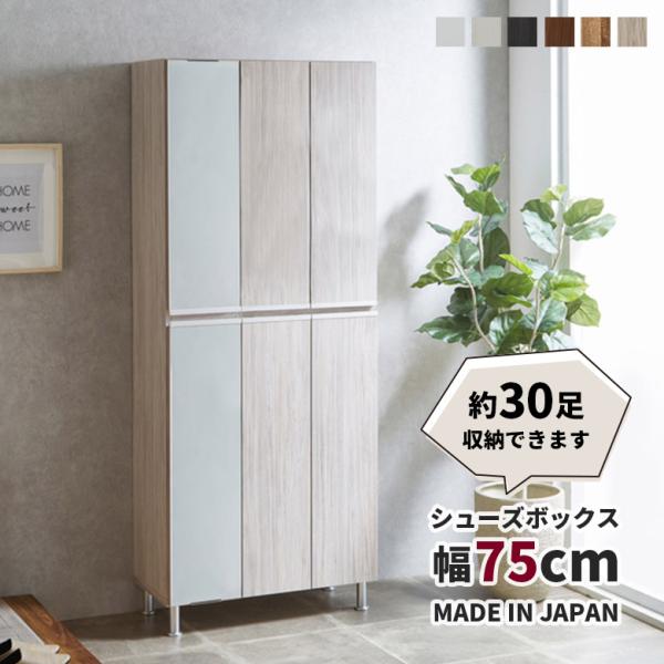靴箱 下駄箱 シューズボックス 幅75cm 全身鏡付き ミラー付き 木製 木目柄 日本製 国産 おし...
