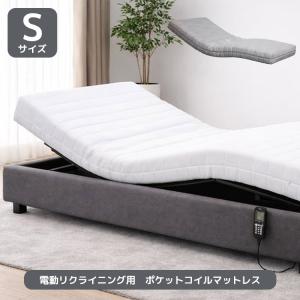 グランツ 電動ベッド用マットレス ポケットコイル 日本製 玄関渡し 2色