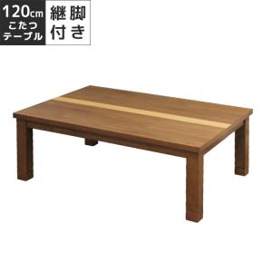 家具調こたつ こたつテーブル 幅120cm テーブル こたつ本体 こたつ ブラウン ハロゲンヒーター ウォールナット オーク｜fiveseason