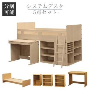 システムベッド 子供 大人用 分割 ロータイプ デスク セット システムデスク ベッドフレーム はしご付き 棚付き はしごタイプ 分割 分割可能 シングル 収納