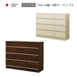 ローチェスト 収納 4段 完成品 チェスト 幅120cm 収納家具 木製 白 木製収納 タンス 国産 日本製 おしゃれ 北欧 洋服収納 洋服 120 引き出し｜fiveseason