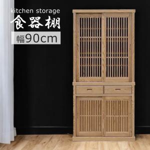 未来商会 食器棚 幅90cm 収納 キッチンボード 完成品 おしゃれ 和風 和