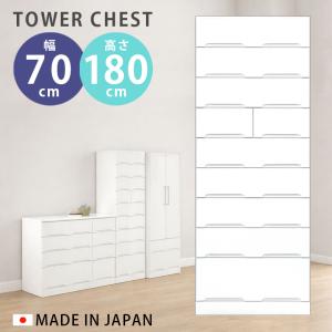 未来商会 チェスト タワーチェスト 高さ180 9段 洋服ダンス 