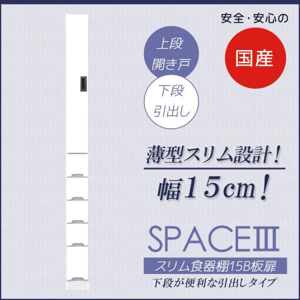 食器棚 隙間収納 15cm 板扉タイプ 引出し付き 完成品 スリム 収納 キッチンボード 日本製 お...