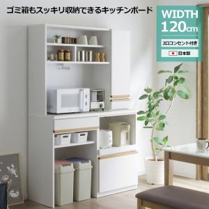 食器棚 レンジ台 レンジボード 収納 幅120 キッチンボード 完成品 ハイ 