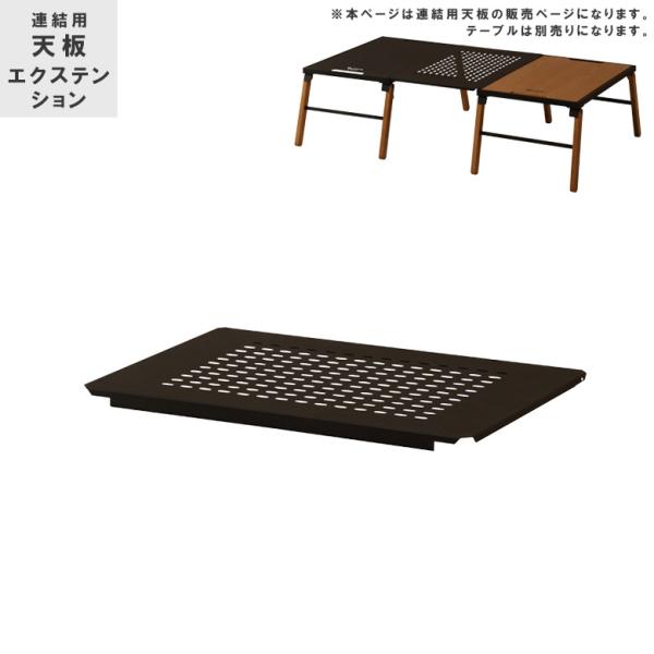 連結用天板 ローテーブル アウトドアテーブル 連結 テーブル別売り テーブル フォールディングテーブ...