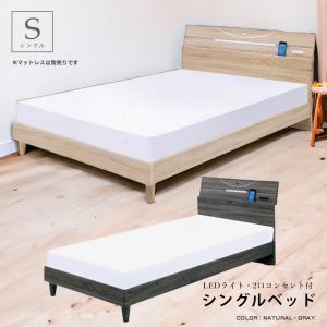 シングル ベッドフレーム のみ 足元LEDライト コンセント付き お掃除