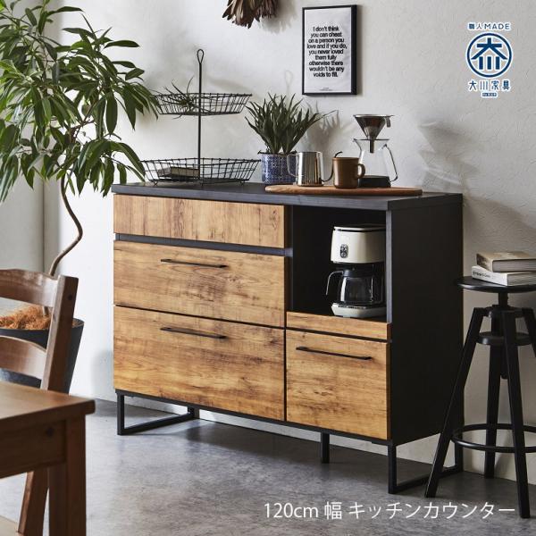 キッチンカウンター 食器棚 おしゃれ キッチン収納 幅120cm 収納 ブラックアイアン 日本製 大...