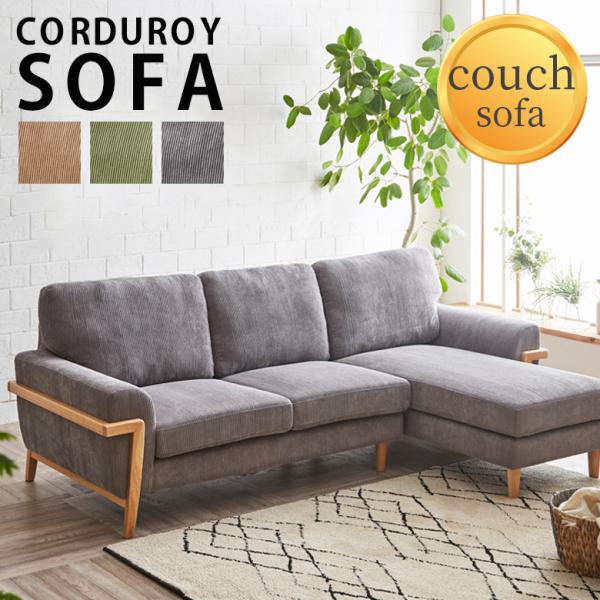 カウチソファ 3人掛けソファー ソファ ソファー 3人掛け フレーム 肘付き おしゃれ l字 肘掛け...