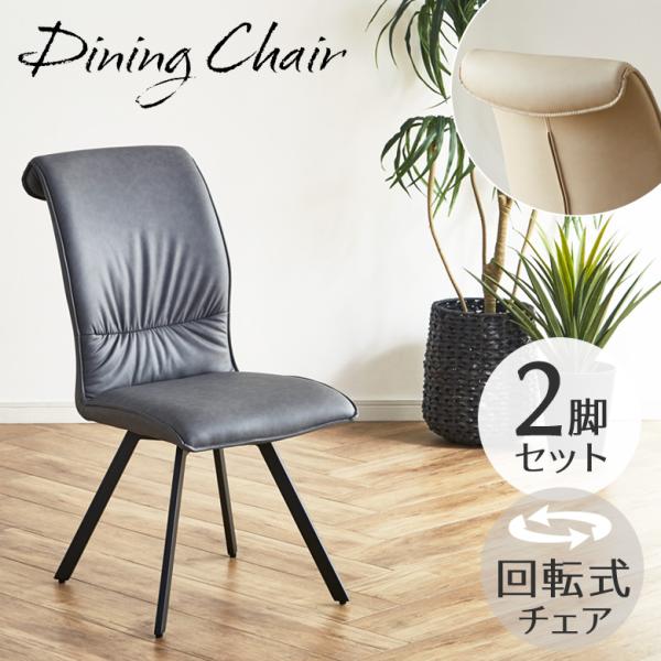 ダイニングチェア 回転 2脚セット ダイニング チェア 回転式 食卓椅子 ハイバックチェアー ダイニ...