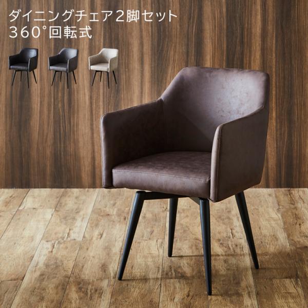 ダイニングチェア 2脚セット 回転 おしゃれ 食卓椅子 モダン 肘付き 北欧 回転 チェア 椅子 チ...