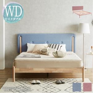 未来商会 ワイドダブルベッド ベッドフレーム おしゃれ 北欧 ヘッド