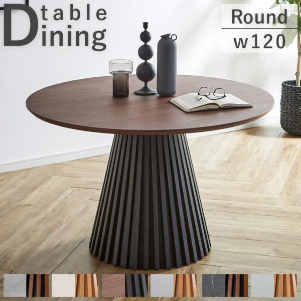 ダイニングテーブル 丸 丸テーブル 4人 120cm 4人掛け メラミン セラミック おしゃれ モダ...