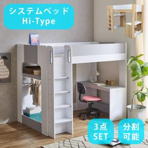 システムベッド ハイタイプ 分割 2口コンセント付き セパレート サイド棚 デスク ハンガーラック 3点セット すのこ 通気性 大人用 子供用 LVLすのこ
