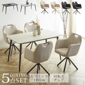 ダイニングセット 回転椅子 4人 セラミック 4人掛け 5点セット セラミックテーブル 長方形 幅140cm モダン おしゃれ 北欧 テーブル ダイニングチェア