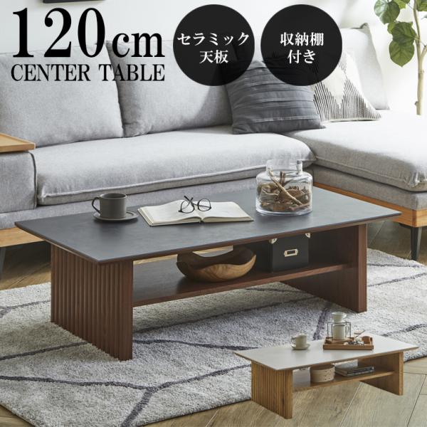 センターテーブル セラミック 北欧 おしゃれ 幅120cm ローテーブル 長方形 モダン セラミック...