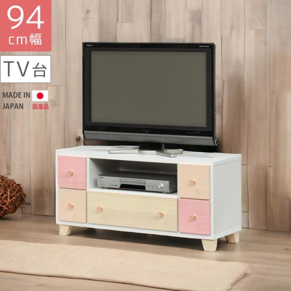 テレビ台 ローボード 収納 幅95cm テレビボード リビング収納 テレビラック ホワイト ピンク ...