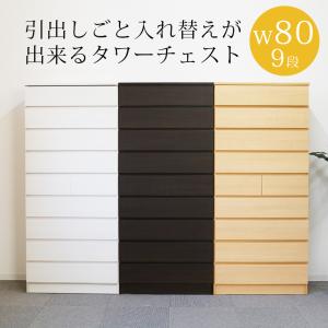 爆買 チェスト 9段 完成品 幅80cm スリム ハイチェスト リビング収納 高さ175cm タワーチェスト 引出し収納 タンス 選べる3色 収納 引き出し
