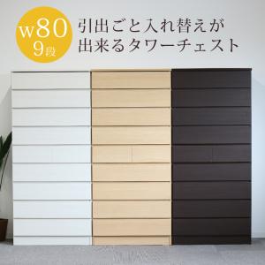 タワーチェスト 9段 チェスト 完成品 引き出し スリム 幅80cm 収納 リビング収納 ハイチェスト 高さ175cm タンス スライドレール 引出し収納｜fiveseason