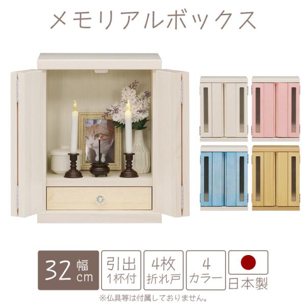 仏壇 骨壺収納 ペット供養 引き出し付 窓付き 扉付き 国産 木製 おしゃれ かわいい ペット コン...