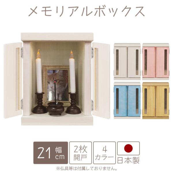 ペット 仏壇 骨壺収納 おしゃれ かわいい メモリアルボックス 木製 国産 扉付き 窓付き パイン材...